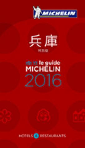 ミシュラン掲載店