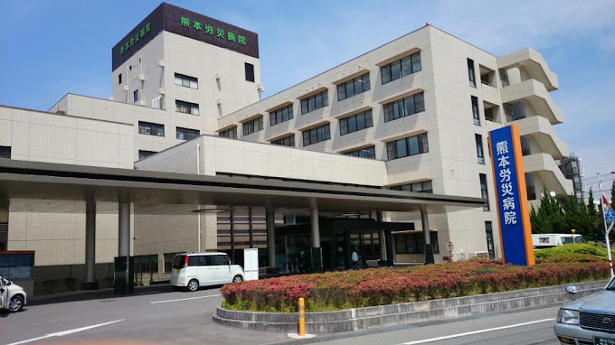 熊本労災病院