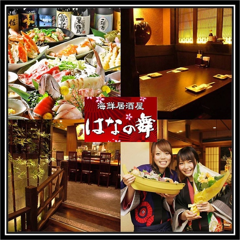 海鮮居酒屋　はなの舞