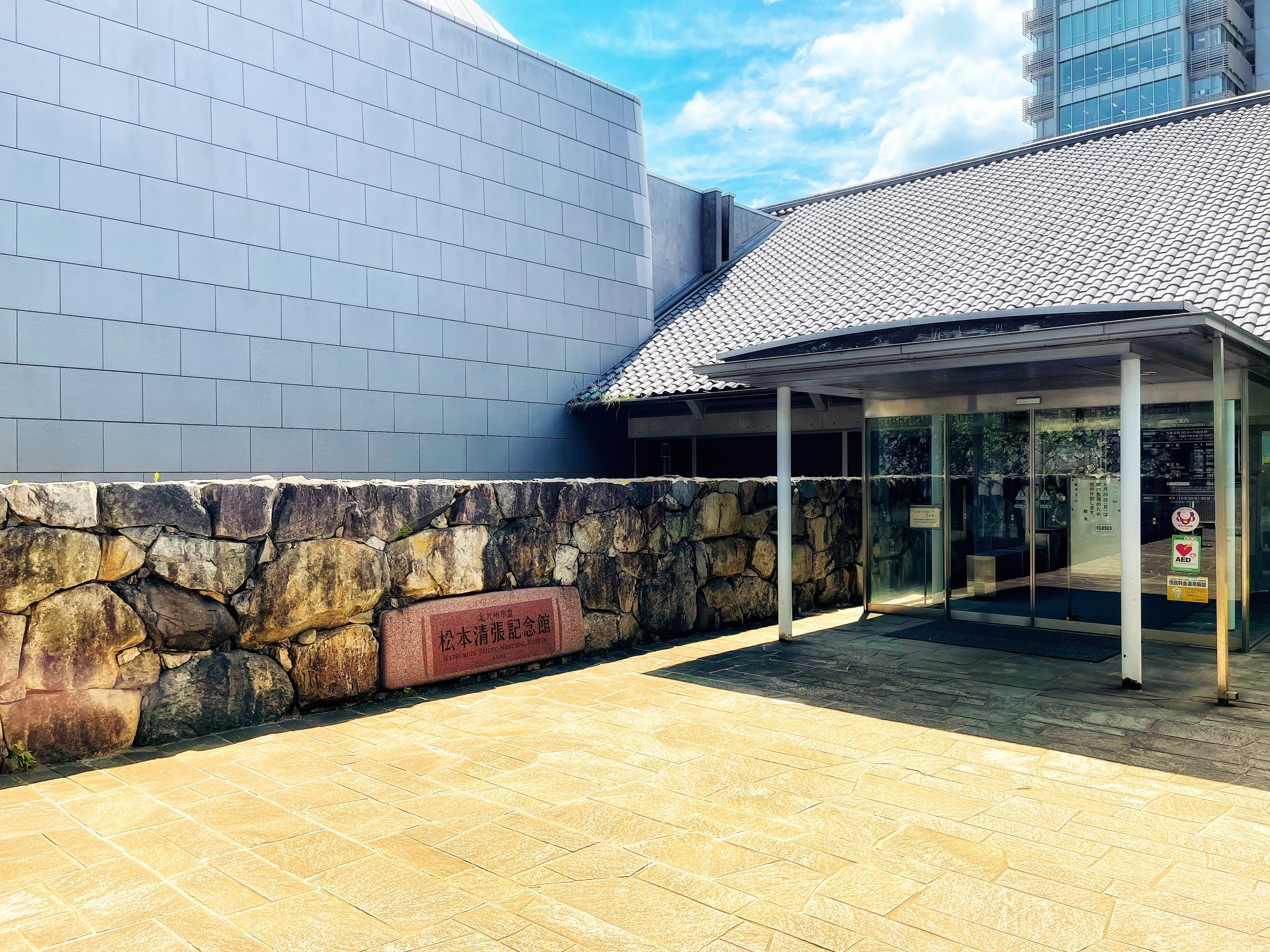 松本清張記念館