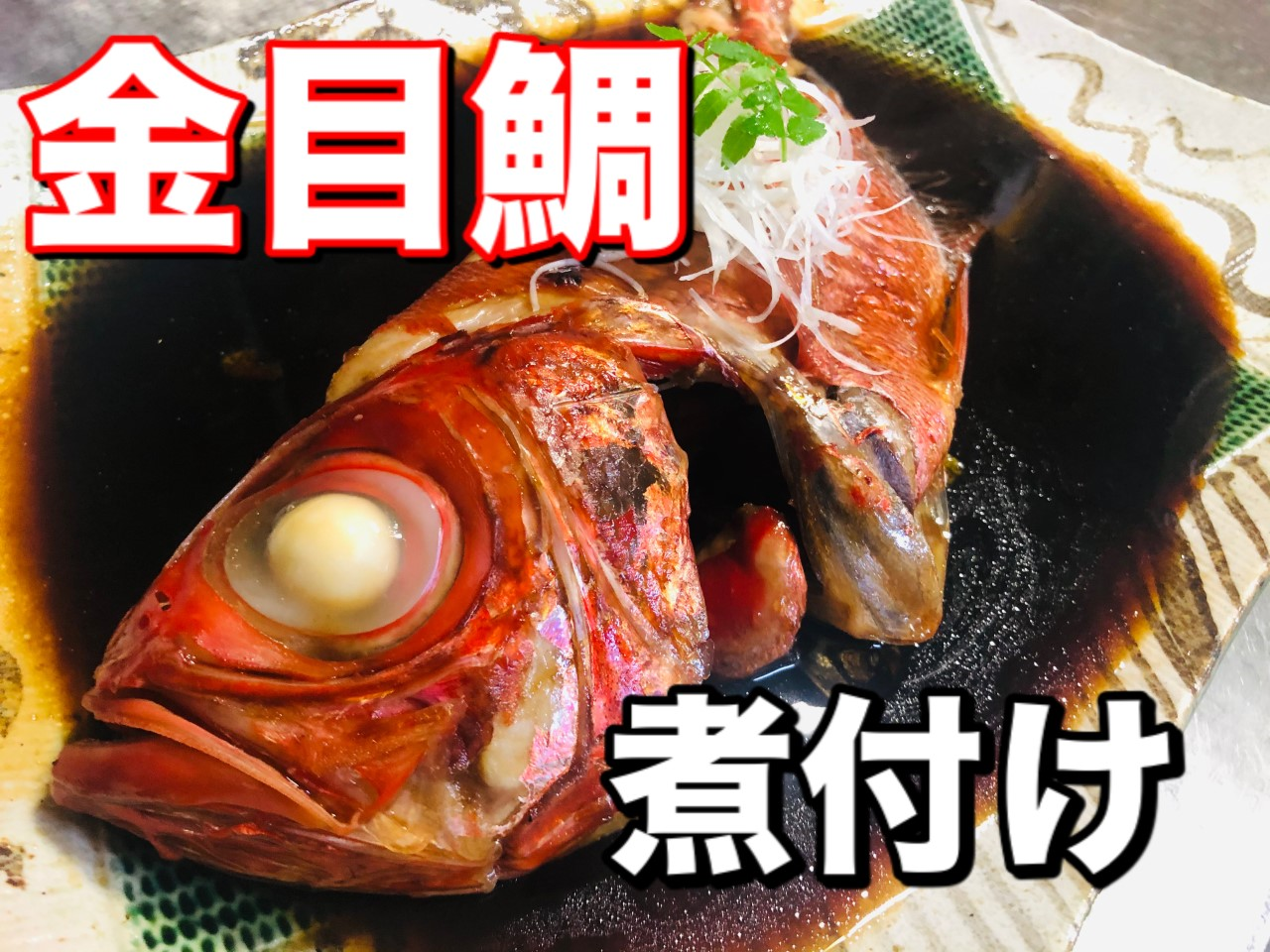 ☆金目鯛の煮付け☆